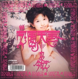 KYOKO KOIZUMI / 小泉今日子 / 学園天国