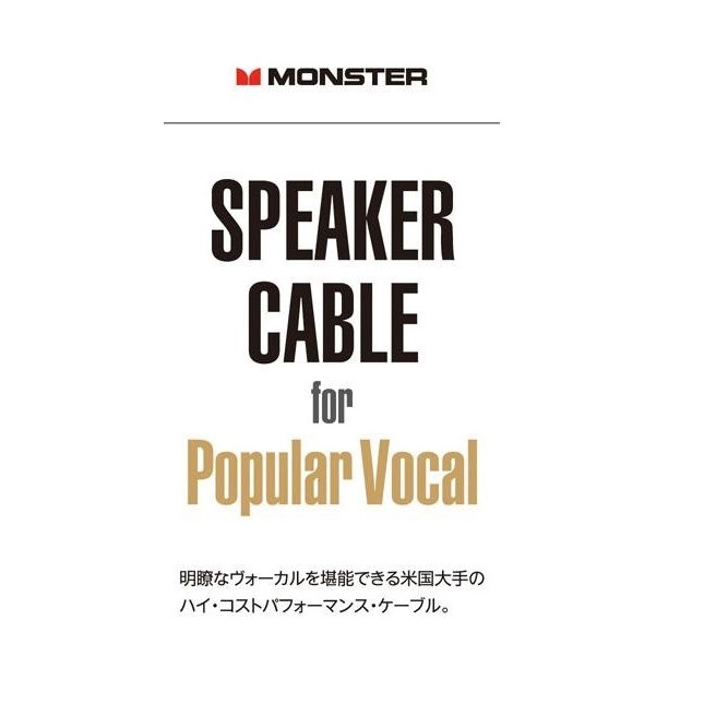 スピーカーケーブル / スピーカーケーブル MONSTER (for Popular Vocal)