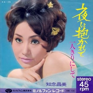 MASAMI CHINEN / 知念昌美 / 夜に抱かれて