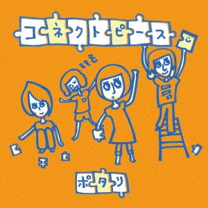ポタリ / コネクトピース