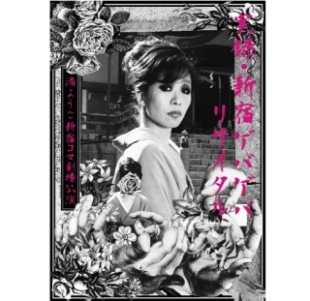 YOKO NAGISA / 渚ようこ / 実録・ゲバゲバリサイタル～渚ようこ　新宿コマ劇場公演～(限定)