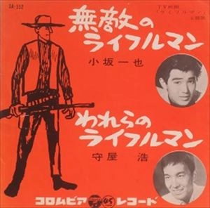 KAZUYA KOSAKA / 小坂一也 / 無敵のライフルマン