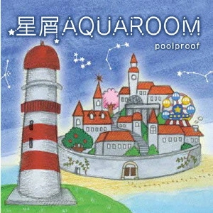 poolproof / 星屑AQUAROOM