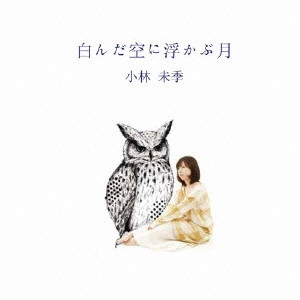 小林未季 / 白んだ空に浮かぶ月