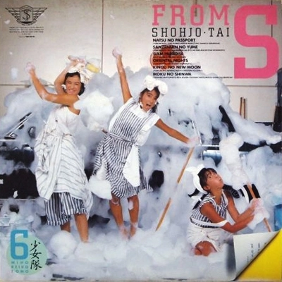 少女隊 / FROM S