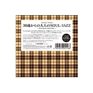 V.A. (西崎信太郎) / ３０歳からの大人のＳＯＵＬ/ＪＡＺＺ-プレミアムセレクション-（仮） / SOUL/JAZZ OF ADULTS FROM THE AGE OF 30-PREMIUM SELECTION-
