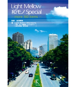 金澤寿和 監修 / Light Mellow Attendants 著 / Light Mellow和モノSpecial -more 160 items-