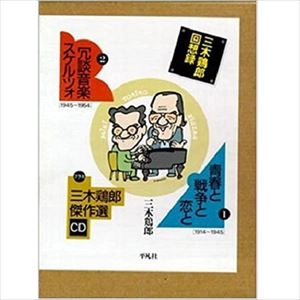 三木鶏郎 / 三木鶏郎回想録