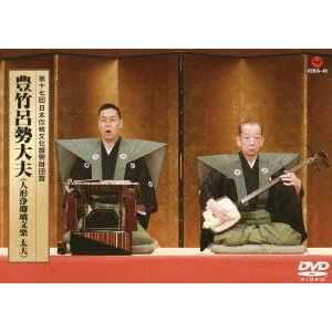 豊竹呂勢大夫/鶴澤清治     / 第十七回 日本伝統文化振興財団賞 豊竹呂勢大夫(人形浄瑠璃文楽 太夫)