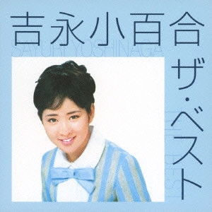 SAYURI YOSHINAGA / 吉永小百合 / 吉永小百合 ザ・ベスト / SAYURI YOSHINAGA THE BEST