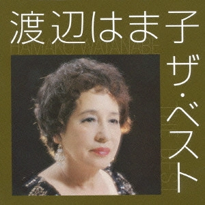 HAMAKO WATANABE / 渡辺はま子 / 渡辺はま子 ザ・ベスト / HAMAKO WATANABE THE BEST