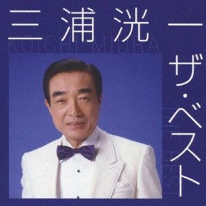 KOICHI MIURA / 三浦洸一 / 三浦洸一 ザ・ベスト / KOICHI MIURA THE BEST