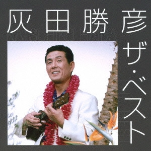 KATSUHIKO HAIDA / 灰田勝彦 / 灰田勝彦 ザ・ベスト / KATSUHIKO HAIDA THE BEST
