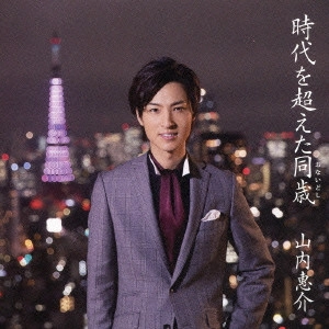 KEISUKE YAMAUCHI / 山内惠介 / 時代を超えた同歳