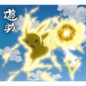 遊助 / V(ボルト)/時給850円のサンタクロース / V/JIKYUU HAPPYAKUGOJUU YEN NO SANTA CLAUS