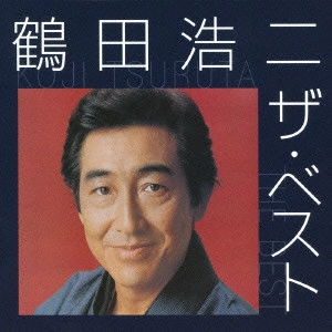 KOJI TSURUTA / 鶴田浩二 / 鶴田浩二 ザ・ベスト / KOJI TSURUTA THE BEST