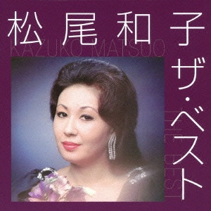 KAZUKO MATSUO / 松尾和子 / 松尾和子 ザ・ベスト / KAZUKO MATSUO THE BEST