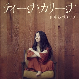 ティーナ・カリーナ / 田中らボタモチ