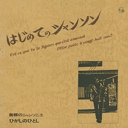 HITOSHI HIGASHINO / ひがしのひとし / はじめてのシャンソン ＋2