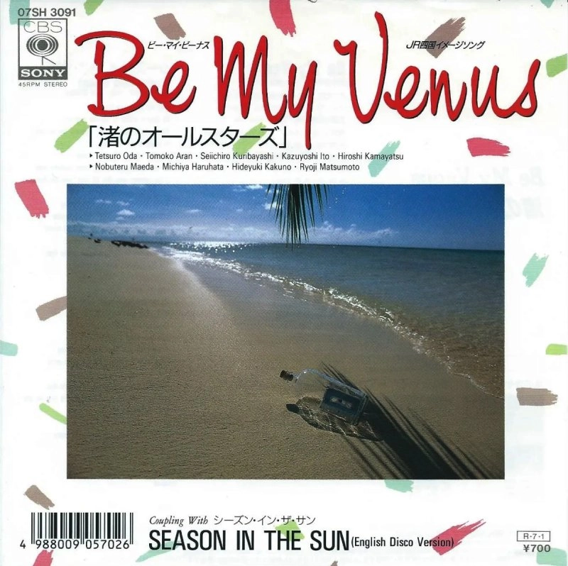 渚のオールスターズ / Be My Venus