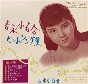 SAYURI YOSHINAGA / 吉永小百合 / ヒットソング集 第2集