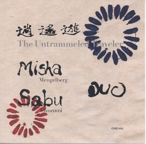 MISHA MENGELBERG & SABU TOYOZUMI / ミシャ・メンゲルベルク&豊住芳三郎 / 逍遥遊 / UNTRAMMERLED TRAVELER
