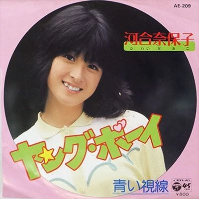 NAOKO KAWAI / 河合奈保子 / ヤング･ボーイ