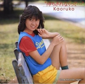 KAORUKO ARAI / 新井薫子 / 待ちきれなくって