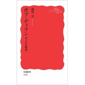 湯浅学 / ボブ・ディラン-ロックの精霊 (新書)