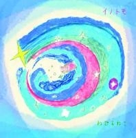 イノトモ / ねむるねこ