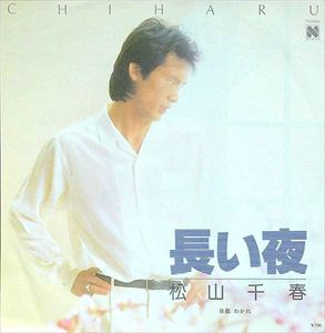 CHIHARU MATSUYAMA / 松山千春 / 長い夜 / わかれ