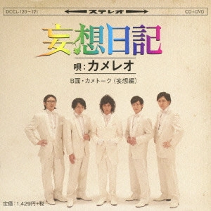 KAMELEO / カメレオ / 妄想日記