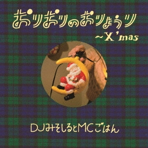 DJみそしるとMCごはん / おりおりのおりょうり~X'mas~