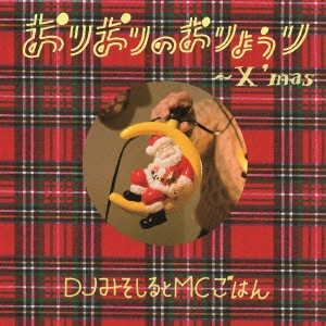 DJみそしるとMCごはん / おりおりのおりょうり~X'mas~