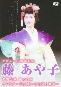 AYAKO FUJI / 藤あや子 / デビュー25周年記念 特別公演 滝の白糸 オンステージ2013 ひと夏の歌華
