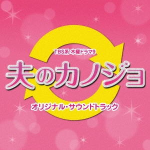 O.S.T. / テレビ・サントラ / TBS系 木曜ドラマ9 夫のカノジョ オリジナル・サウンドトラック
