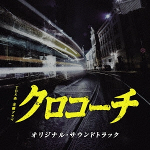 O.S.T. / テレビ・サントラ / TBS系 金曜ドラマ クロコーチ オリジナル・サウンドトラック