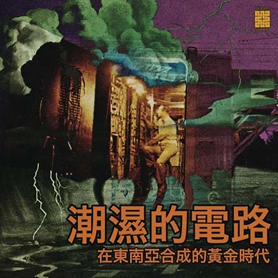 OSCAR YOUNG BAND / DAMP CIRCUITS: THE GOLDEN ERA OF SYNTHESIZERS IN EAST ASIA - VOLUME 1 (7")