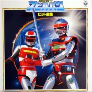 ORIGINAL SOUNDTRACK / オリジナル・サウンドトラック / 時空戦士スピルバン･ヒット曲集