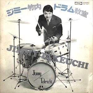 JIMMY TAKEUCHI / ジミー竹内 / ドラム教室