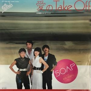 SOAP (80's JPN) / ソープ / 愛のTAKE OFF