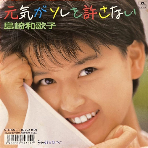 WAKAKO SHIMAZAKI / 島崎和歌子 / 元気がソレを許さない/好きなのに