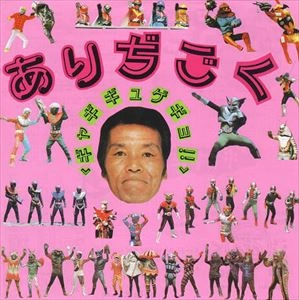 ありぢごく / ギャギギュゲギョ