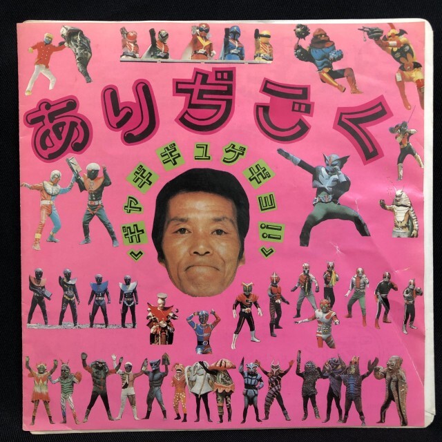 ありぢごく / ギャギギュゲギョ