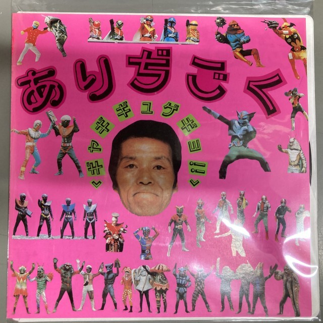 ありぢごく / ギャギギュゲギョ