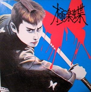 極楽蝶 / FLOWER REVOLUTION