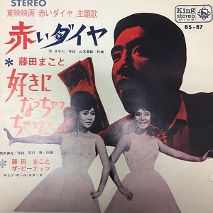 藤田まこと/ザ・ピーナッツ / 赤いダイヤ/好きになっちゃっちゃった