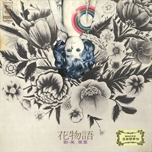 ARI HANABUSA / 英亜里 / 花物語
