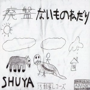 SHUYA (hiphop) / シュウヤ / ないものねだり