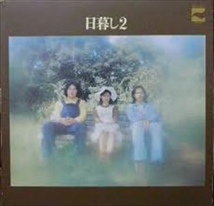 日暮し / 日暮し2